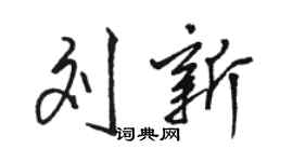 駱恆光劉新行書個性簽名怎么寫