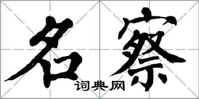 翁闓運名察楷書怎么寫