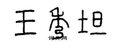 曾慶福王秀坦篆書個性簽名怎么寫