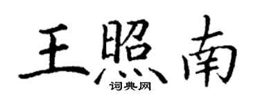 丁謙王照南楷書個性簽名怎么寫