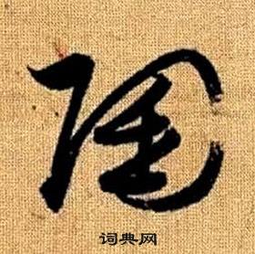 真草千字文中趙孟頫的寫法