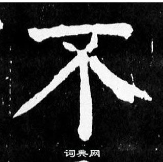 顏真卿麻姑仙壇記中不的寫法