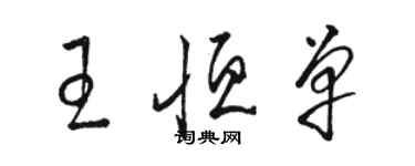 駱恆光王恆單草書個性簽名怎么寫