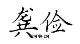 丁謙龔儉楷書個性簽名怎么寫