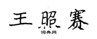 袁強王照賽楷書個性簽名怎么寫