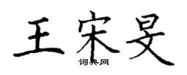 丁謙王宋旻楷書個性簽名怎么寫