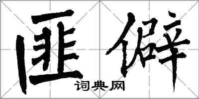 翁闓運匪僻楷書怎么寫