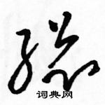 駱恆光寫的硬筆草書總