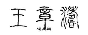 陳聲遠王章濤篆書個性簽名怎么寫