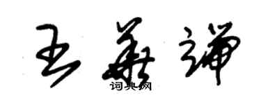 朱錫榮王華端草書個性簽名怎么寫