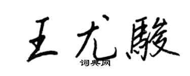 王正良王尤駿行書個性簽名怎么寫