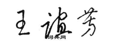 駱恆光王誼芳草書個性簽名怎么寫