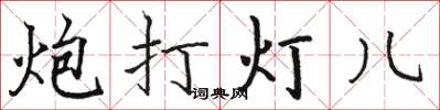 駱恆光炮打燈兒楷書怎么寫
