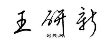 梁錦英王研新草書個性簽名怎么寫