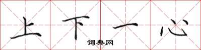 田英章上下一心楷書怎么寫