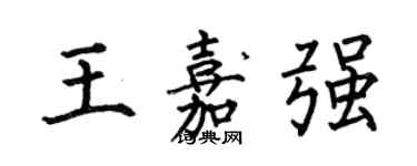 何伯昌王嘉強楷書個性簽名怎么寫