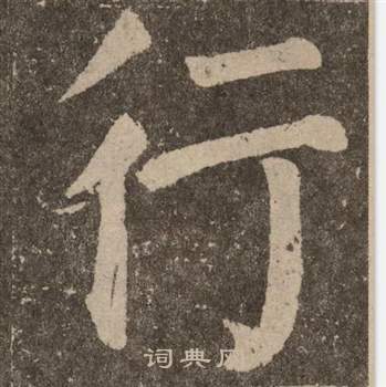 顏真卿李玄靖碑中行的寫法