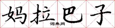 丁謙媽拉巴子楷書怎么寫