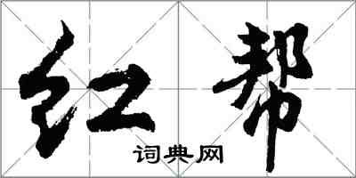 胡問遂紅幫行書怎么寫