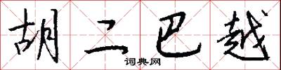 竺乾公的意思_竺乾公的解釋_國語詞典