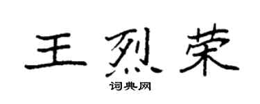 袁強王烈榮楷書個性簽名怎么寫