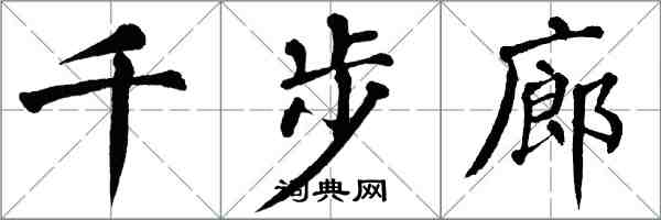 翁闓運千步廊楷書怎么寫