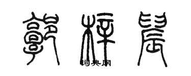 陳墨郭梓晨篆書個性簽名怎么寫