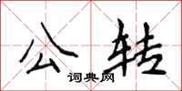 侯登峰公轉楷書怎么寫