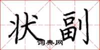 荊霄鵬狀副楷書怎么寫