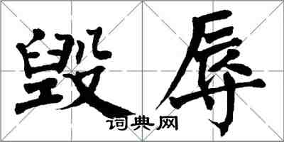 翁闓運毀辱楷書怎么寫