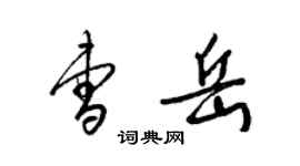 梁錦英曹岳草書個性簽名怎么寫