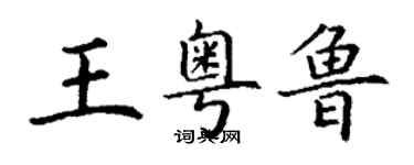 丁謙王粵魯楷書個性簽名怎么寫