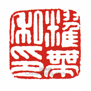 “耀帶私印”篆刻印章