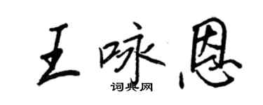 王正良王詠恩行書個性簽名怎么寫