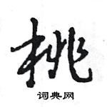 王旻寫的硬筆行書桃