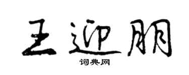 曾慶福王迎朋行書個性簽名怎么寫