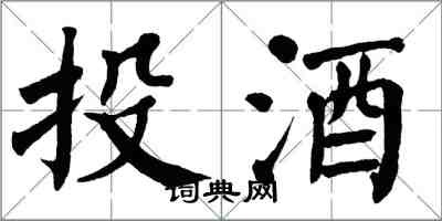 翁闓運投酒楷書怎么寫
