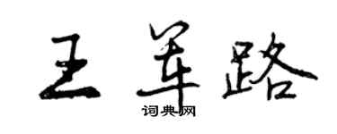 曾慶福王軍路行書個性簽名怎么寫