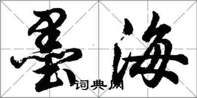 胡問遂墨海行書怎么寫