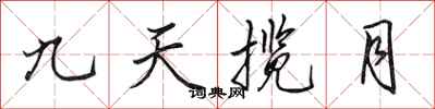 田英章九天攬月行書怎么寫