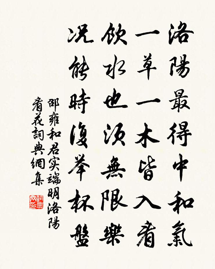 邵雍和君實端明洛陽看花書法作品欣賞