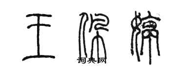 陳墨王珮婷篆書個性簽名怎么寫