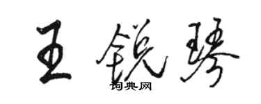 駱恆光王銳琴行書個性簽名怎么寫
