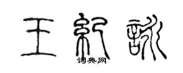 陳聲遠王紀詠篆書個性簽名怎么寫