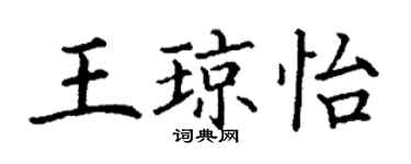 丁謙王瓊怡楷書個性簽名怎么寫