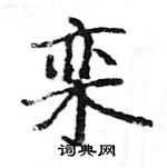 駱恆光寫的硬筆楷書欒