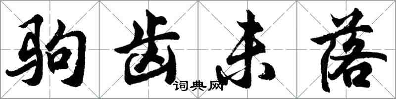 胡問遂駒齒未落行書怎么寫