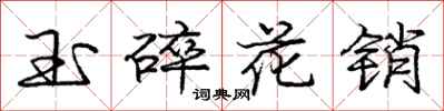 龐中華玉碎花銷行書怎么寫