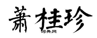 翁闓運蕭桂珍楷書個性簽名怎么寫