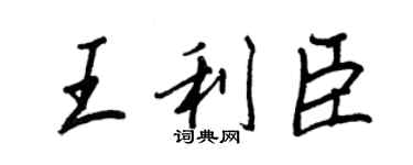 王正良王利臣行書個性簽名怎么寫